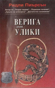 Ридли Пиърсън Верига от улики обложка книги