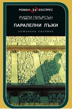 Ридли Пиърсън Паралелни лъжи обложка книги