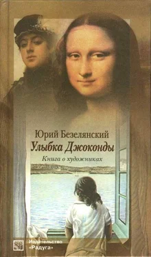 Юрий Безелянский Улыбка Джоконды: Книга о художниках обложка книги