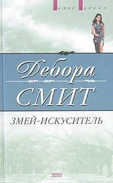 Дебора Смит Змей-искуситель обложка книги