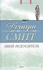 Дебора Смит - Змей-искуситель