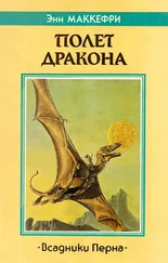 Энн Маккефри - Полет дракона