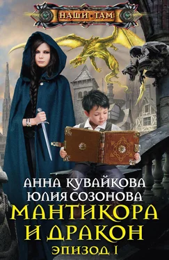 Анна Кувайкова Мантикора и Дракон. Эпизод I обложка книги