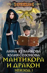 Анна Кувайкова - Мантикора и Дракон. Эпизод I