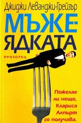 Джиджи Леванжи-Грейзър - Мъжеядката
