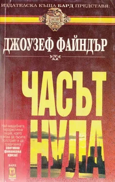 Джоузеф Файндър Часът нула обложка книги