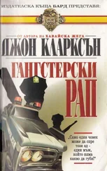 Джон Кларксън - Гангстерски рап