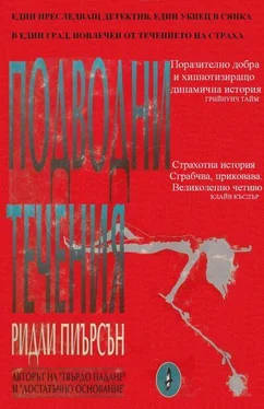 Ридли Пиърсън Подводни течения обложка книги