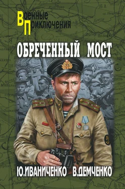 Вячеслав Демченко Обреченный мост обложка книги