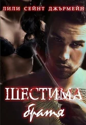 Лили Джърмейн - Шестима братя
