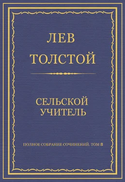 Лев Толстой Полное собрание сочинений. Том 8. Педагогические статьи 1860–1863 гг. Сельский учитель обложка книги