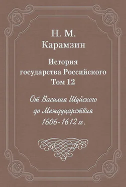 Николай Карамзин История государства Российского. Том 12. От Василия Шуйского до Междуцарствия. 1606-1612 гг. обложка книги