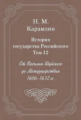 Николай Карамзин - История государства Российского. Том 12. От Василия Шуйского до Междуцарствия. 1606-1612 гг.