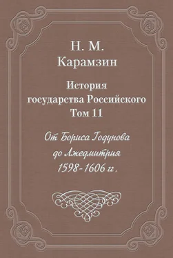 Николай Карамзин История государства Российского. Том 11. От Бориса Годунова до Лжедмитрия. 1598-1606 гг. обложка книги