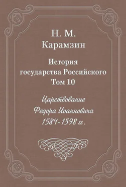 Николай Карамзин История государства Российского. Том 10. Царствование Федора Иоанновича. 1584-1598 гг.