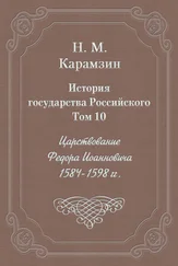 Николай Карамзин - История государства Российского. Том 10. Царствование Федора Иоанновича. 1584-1598 гг.