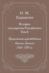 Николай Карамзин - История государства Российского. Том 9. Продолжение царствования Иоанна Грозного. 1560-1584 гг.