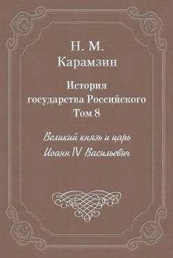 Николай Карамзин История государства Российского. Том 8. Великий князь и царь Иоанн IV Васильевич обложка книги