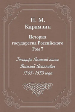 Николай Карамзин История государства Российского. Том 7. Государь Великий князь Василий Иоаннович. 1505-1533 года обложка книги