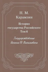 Николай Карамзин - История государства Российского. Том 6. Государствование Иоанна III Василиевича