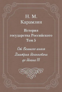 Николай Карамзин История государства Российского. Том 5. От Великого князя Дмитрия Иоанновича до Иоана III обложка книги