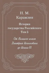 Николай Карамзин - История государства Российского. Том 5. От Великого князя Дмитрия Иоанновича до Иоана III