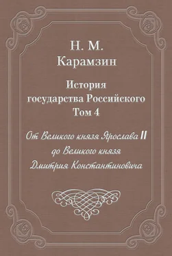 Николай Карамзин История государства Российского. Том 4. От Великого князя Ярослава II до Великого князя Дмитрия Константиновича