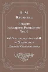 Николай Карамзин - История государства Российского. Том 4. От Великого князя Ярослава II до Великого князя Дмитрия Константиновича