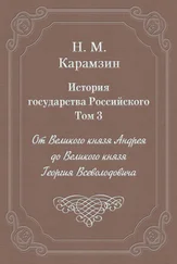 Николай Карамзин - История государства Российского. Том 3. От Великого князя Андрея до Великого князя Георгия Всеволодовича