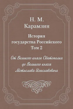 Николай Карамзин История государства Российского. Том 2. От Великого князя Святополка до Великого князя Мстислава Изяславовича обложка книги