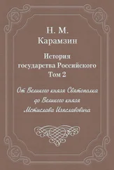 Николай Карамзин - История государства Российского. Том 2. От Великого князя Святополка до Великого князя Мстислава Изяславовича