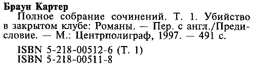 ПСС том 1 Убийство в закрытом клубе - фото 8