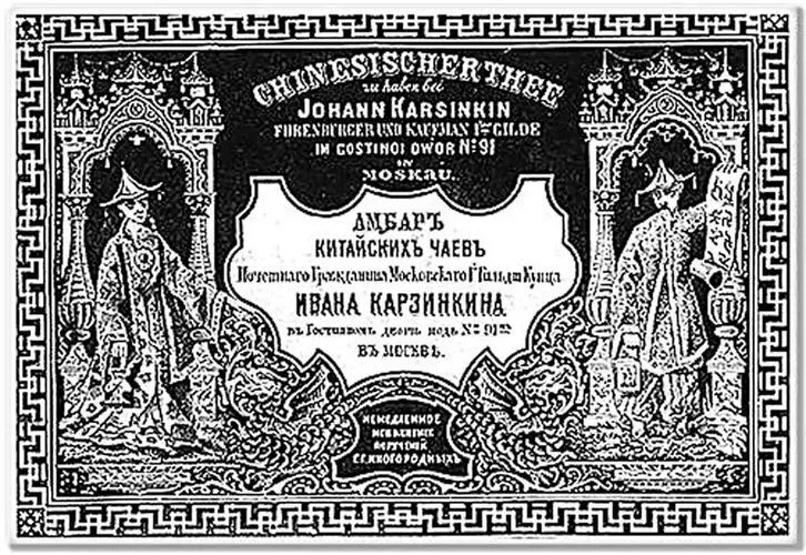 Реклама чайной фирмы Карзинкиных В конце XIX начале XX в здесь на углу - фото 60