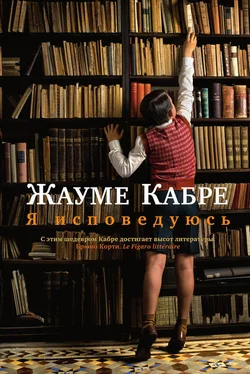 Жауме Кабре Я исповедуюсь обложка книги