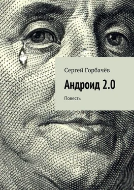 Сергей Горбачев Андроид 2.0 обложка книги