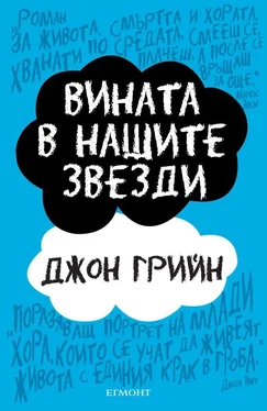 Джон Грийн Вината в нашите звезди обложка книги