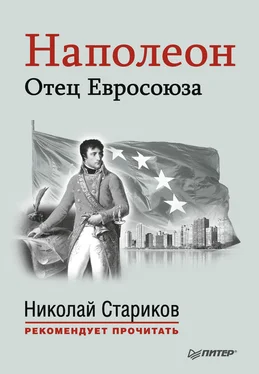 Николай Стариков Наполеон. Отец Евросоюза обложка книги