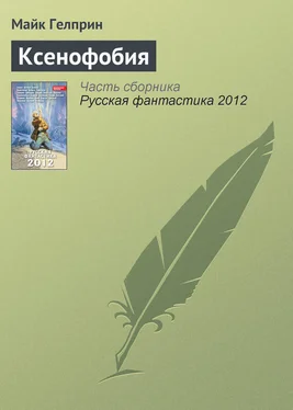 Майкл Гелприн Ксенофобия обложка книги