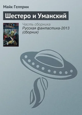 Майкл Гелприн Шестеро и Уманский обложка книги