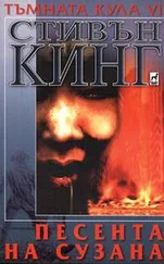 Стивън Кинг - Песента на Сузана