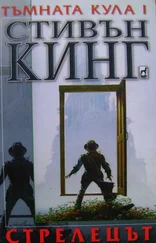 Стивън Кинг - Стрелецът