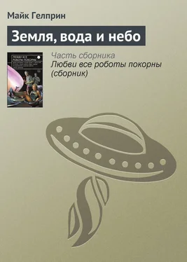 Майкл Гелприн Земля, вода и небо обложка книги