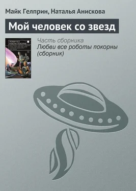 Майкл Гелприн Мой человек со звезд обложка книги