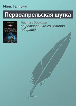 Майкл Гелприн Первоапрельская шутка обложка книги