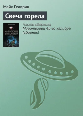 Майкл Гелприн Свеча горела обложка книги