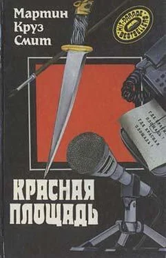 Мартин Смит Красная площадь обложка книги