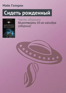 Майкл Гелприн Сидеть рожденный обложка книги