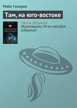 Майкл Гелприн Там, на юго-востоке обложка книги