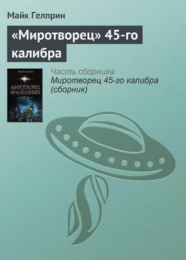 Майкл Гелприн «Миротворец» 45‑го калибра обложка книги