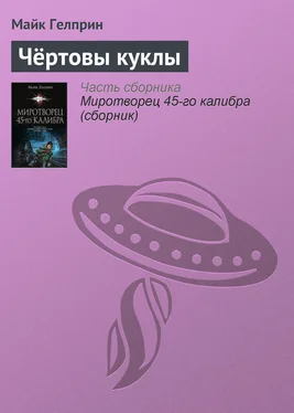 Майкл Гелприн Чёртовы куклы обложка книги